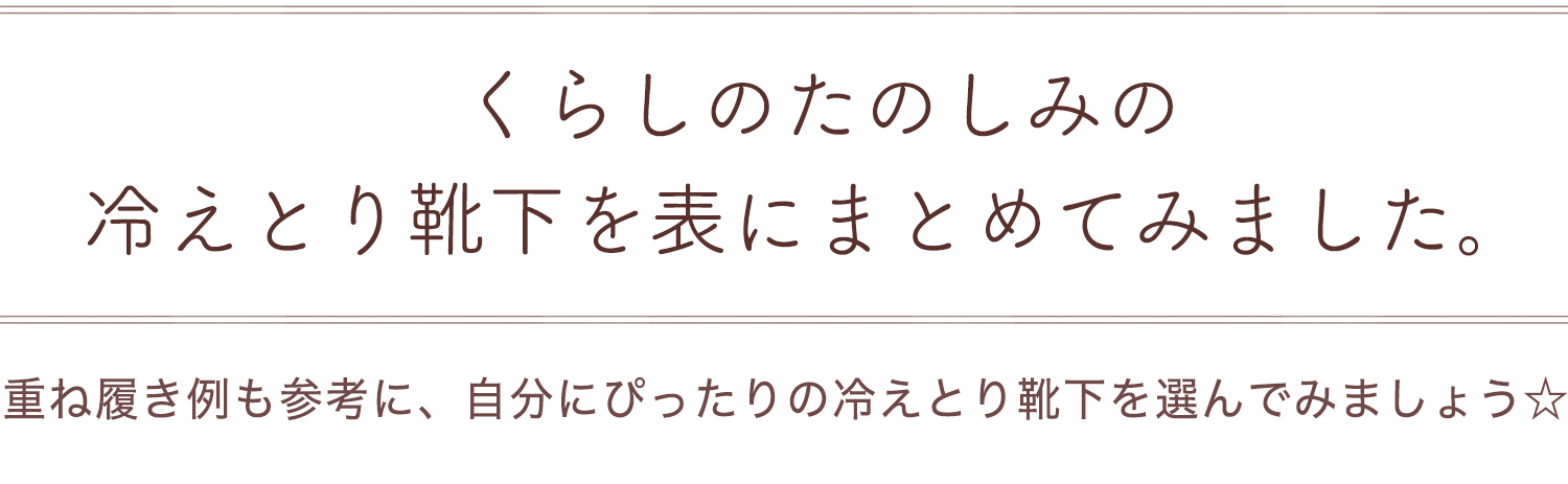 くらしのたのしみの冷えとり靴下を表にしてみました