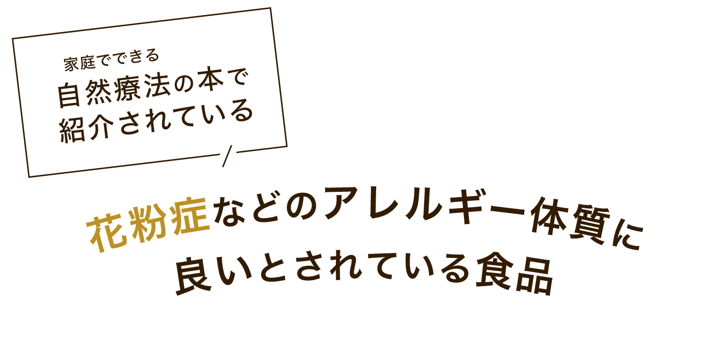 タイトル花粉症に良い食品