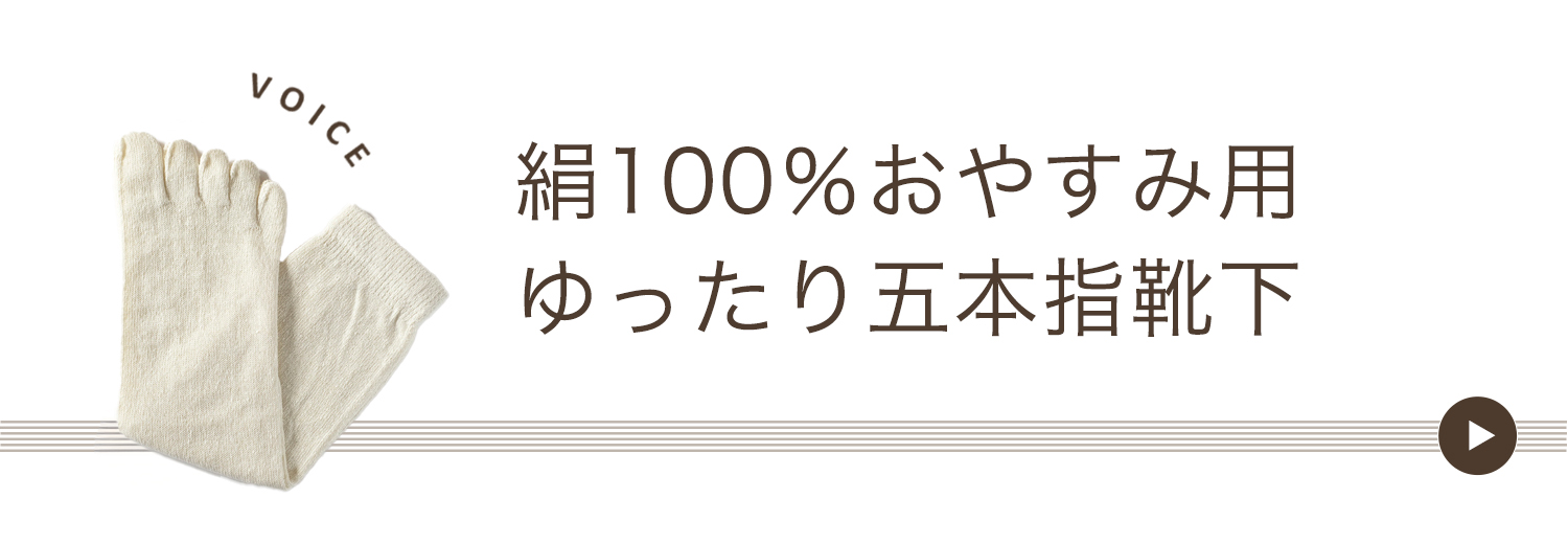 絹100％おやすみ用ゆったり五本指靴下