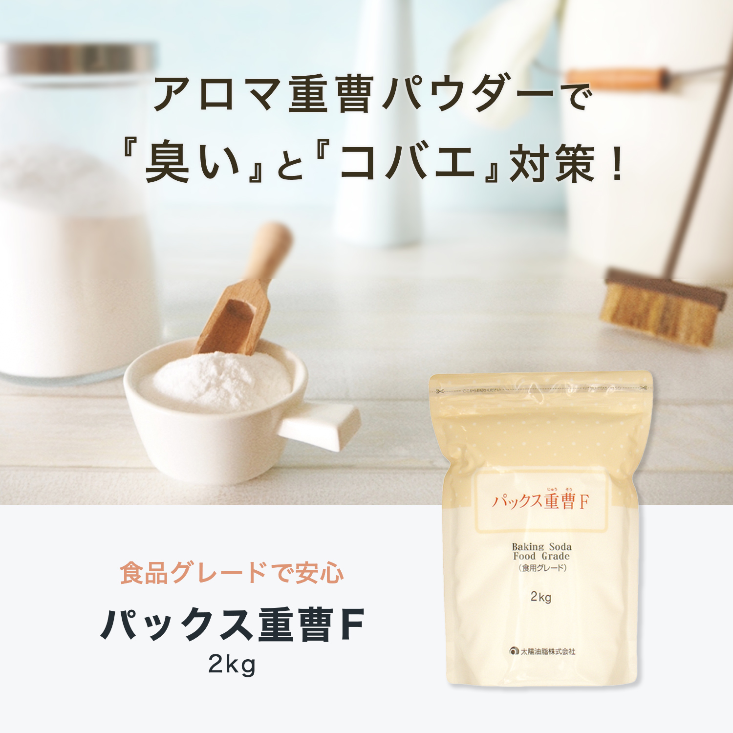 パックス重曹