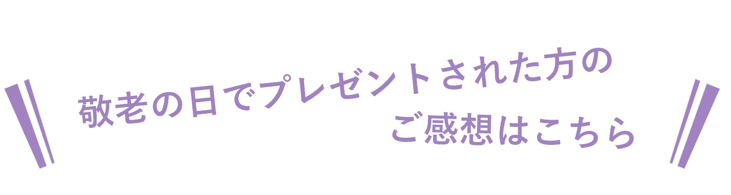 敬老の日でプレゼントした方のご感想