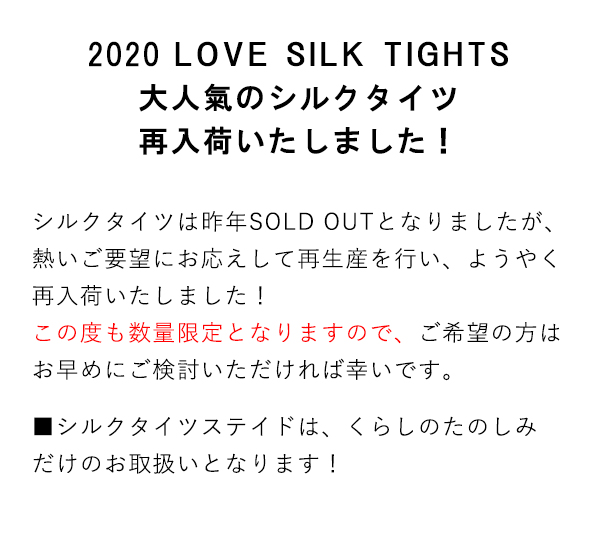 シルクタイツ,絹,シルク,ストッキング,冷えとり,タイツコーデ,冷えとりコーデ,ファッション,RESTFOLK,レストフォルク,通販