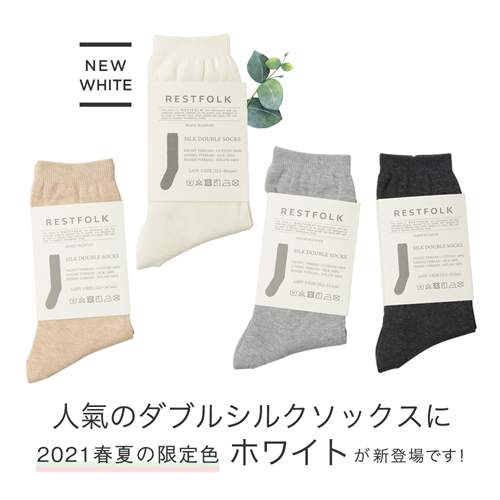 冷えとり靴下,シルク靴下,絹の靴下,コットン,綿,冷えとりコーデ,冷えとりファッション,冷え性,敏感肌,通販