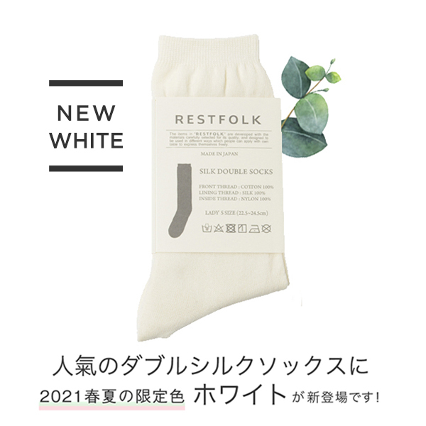 冷えとり靴下,シルク靴下,絹の靴下,コットン,綿,冷えとりコーデ,冷えとりファッション,冷え性,敏感肌,通販