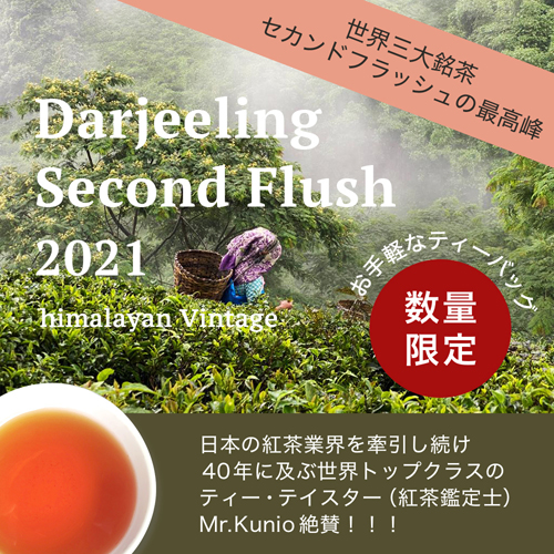 ダージリンティー,紅茶,世界三大紅茶,最高品質,ダージリンセカンドフラッシュ,ひしわ,オーガニック,通販