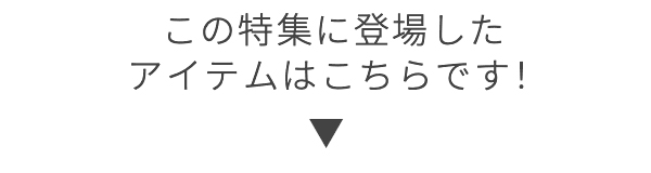 この特集に登場したアイテムはこちらです