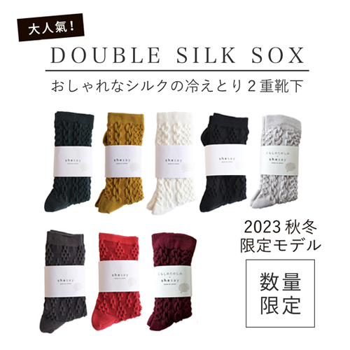 ダブルシルク靴下,冷えとり,冷えとり靴下,おしゃれ,RESTFOLK,レストフォルク,通販