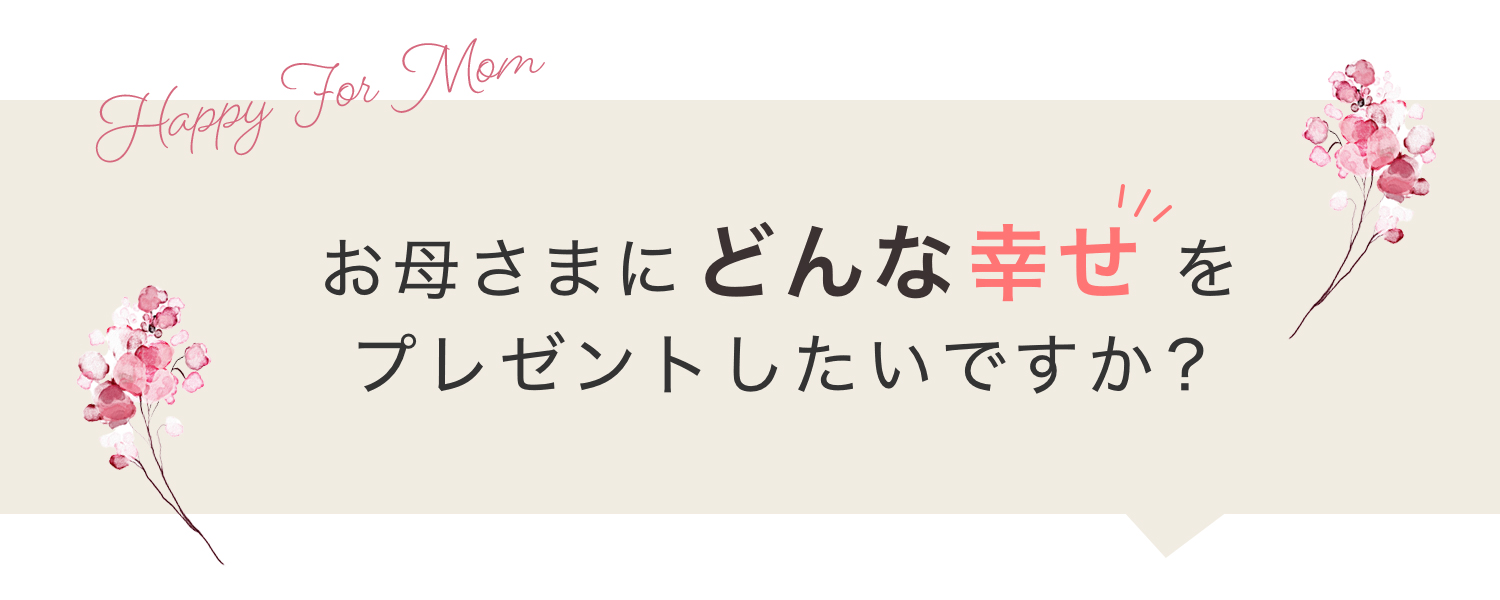 お母さまに必ず喜ばれるプレゼントがわかるチャート