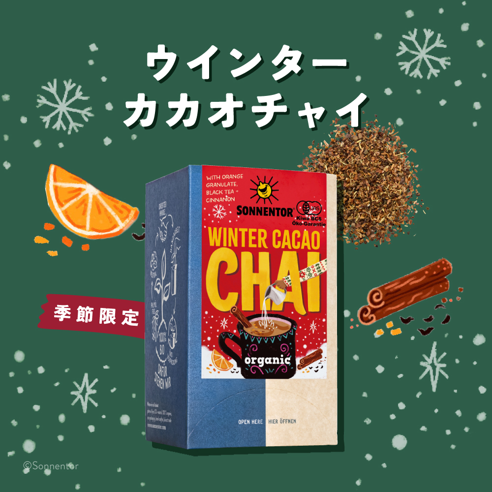 チャイ,チャイティ,カカオチャイ,クリスマスティー,ハーブティ,オーガニックハーブティ,クリスマスギフト,通販