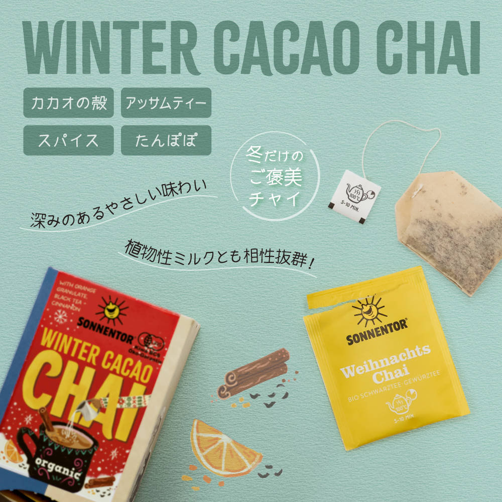 チャイ,チャイティ,カカオチャイ,クリスマスティー,ハーブティ,オーガニックハーブティ,クリスマスギフト,通販