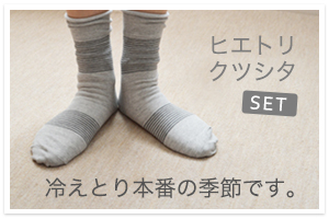 冷えとり靴下セット