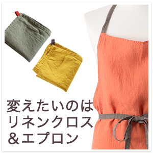 キッチンリネン