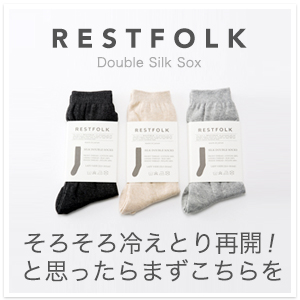 ダブルシルクソックス