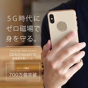 ZERO SMART X （電磁波対策シール）