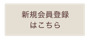 新規会員登録