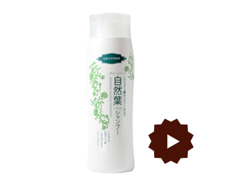 自然葉シャンプー