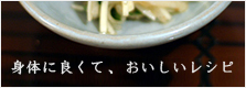 美味しいレシピ