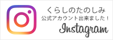 くらしのたのしみ公式インスタグラム