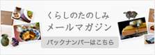 くらしのたのしみメールマガジン　バックナンバー