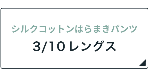 シルクコットンはらまきパンツ3/10レングス