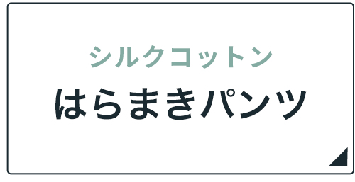 シルクコットンはらまきパンツ各種