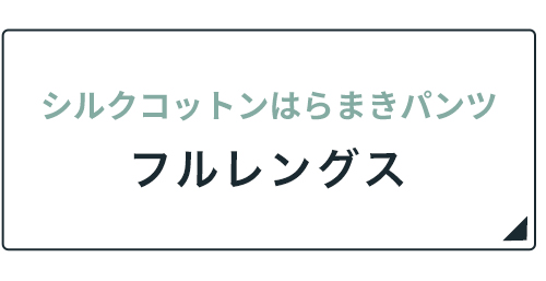 シルクコットンはらまきパンツ10/10フルレングス