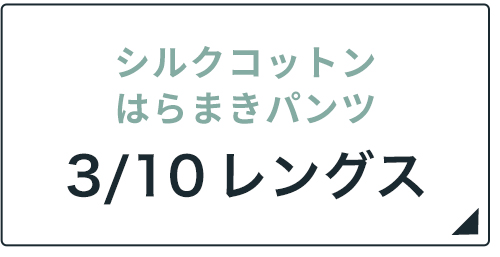 シルクコットンはらまきパンツ3/10レングス