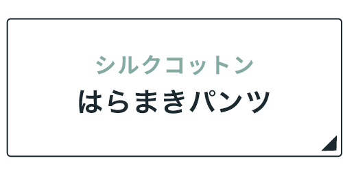 シルクコットンはらまきパンツ