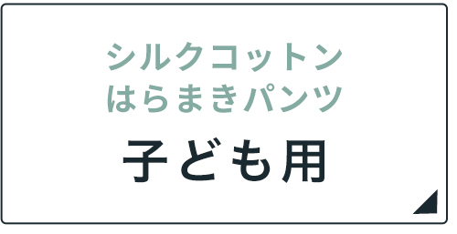 シルクコットンはらまきパンツ子供用
