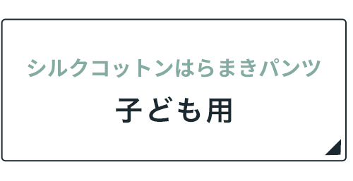 シルクコットンはらまきパンツ子供用