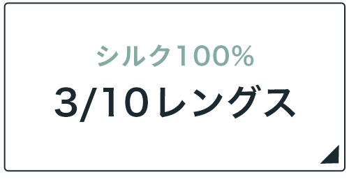 シルク１００％　3/10レングス