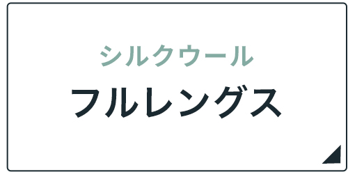 シルクウールフルレングス