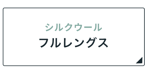 シルクウールフルレングス