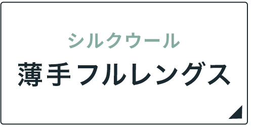 シルクウール薄手フルレングス