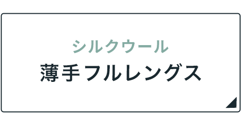 シルクウール薄手フルレングス