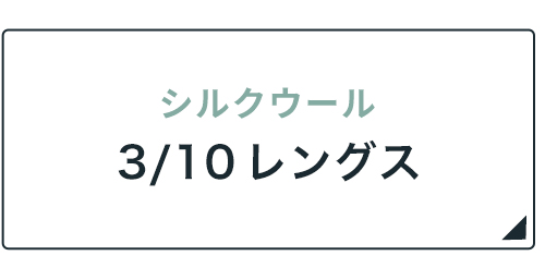 シルクウール3/10レングス