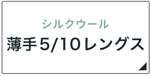 シルクウール薄手5/10レングス