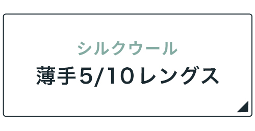 シルクウール薄手5/10レングス