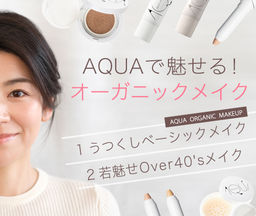 AQUA,アクアアクア,AQUAAQUA,ナチュラルメイク,UVパウダー,日焼け止め,ノンナノ,SPF50,人気,オーガニック,天然,通販