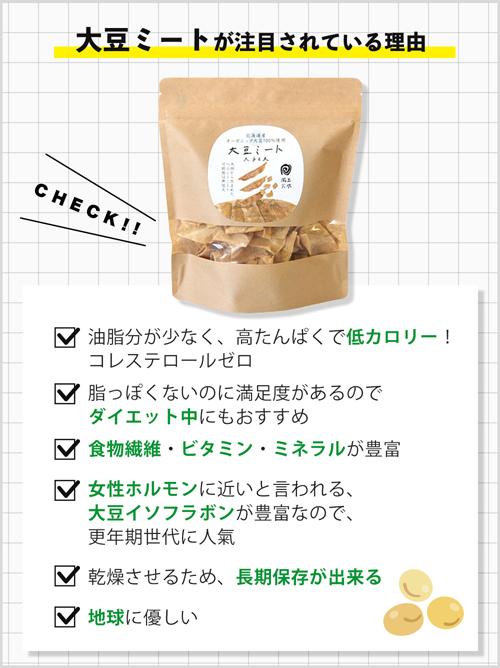 大豆ミート,北海道産,マクロビ,有機大豆,通販
