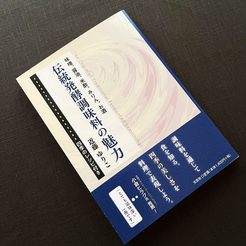 伝統発酵調味料,発酵調味料,調味料,本,書籍,醤油,味噌,和食