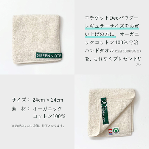 オーガニックコットンハンドタオルプレゼント