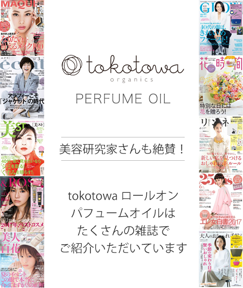 tokotowa,トコトワオーガニクス,オーガニック,香水,オーガニックパフューム,天然パフューム,アロマ香水,通販