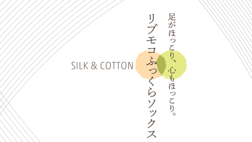 冷えとり靴下,冷えとり,シルク,絹,コットン,綿,靴下,シルクソックス,冷え性,足の冷え,妊活,足の冷え,リラックス,安眠,通販