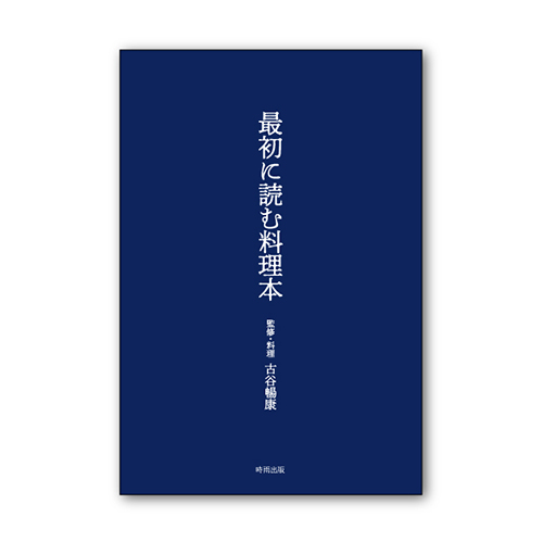 「最初に読む料理本」