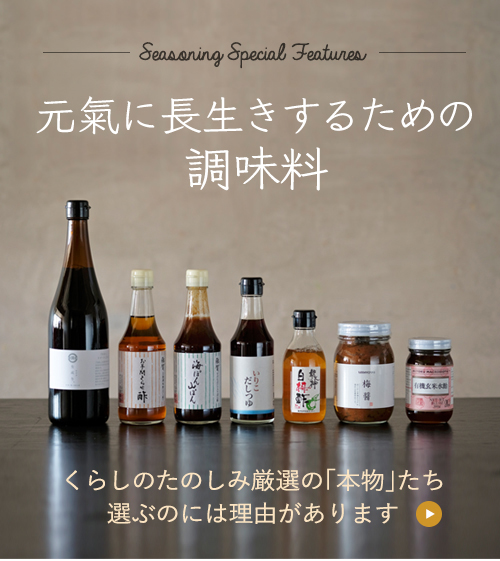 調味料,オーガニック,無添加,無農薬,醤油,砂糖,酢,塩,化学調味料不使用,通販