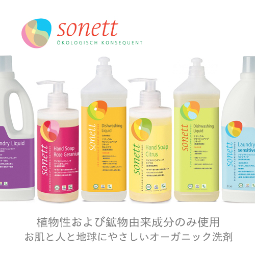 ソネット,オーガニック洗剤,sonett,通販