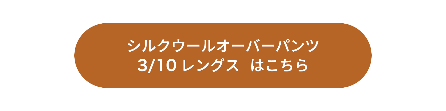 シルクウールオーバーパンツ3/10はこちら