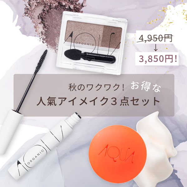 アクアアクア,アクア,AQUAAQUA,AQUA,アイメイクセット,マスカラ,シャドー,洗顔,秋メイク,オーガニック,通販