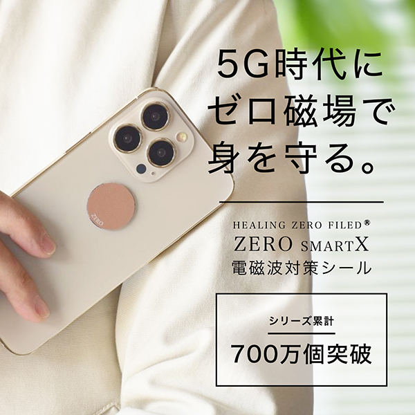 ５Ｇ時代にゼロ磁場で身を守る 電磁波対策シール 元氣で美しく幸せな